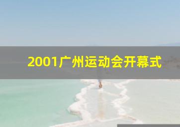 2001广州运动会开幕式