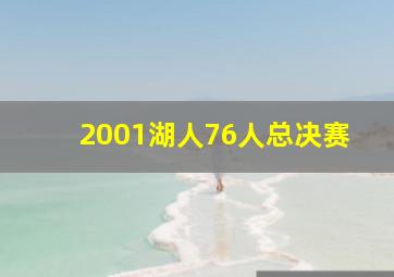 2001湖人76人总决赛