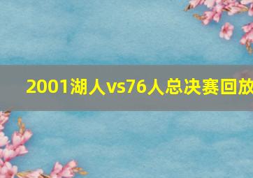 2001湖人vs76人总决赛回放