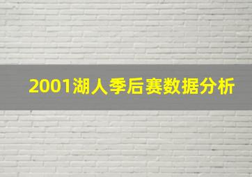 2001湖人季后赛数据分析