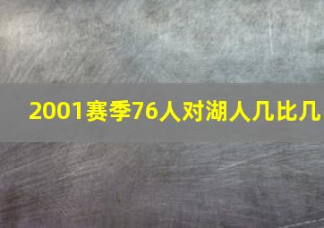 2001赛季76人对湖人几比几