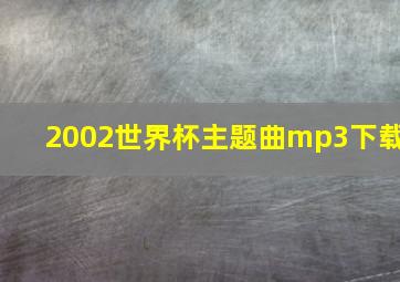 2002世界杯主题曲mp3下载