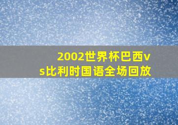 2002世界杯巴西vs比利时国语全场回放