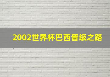 2002世界杯巴西晋级之路