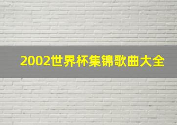 2002世界杯集锦歌曲大全