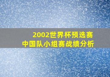 2002世界杯预选赛中国队小组赛战绩分析