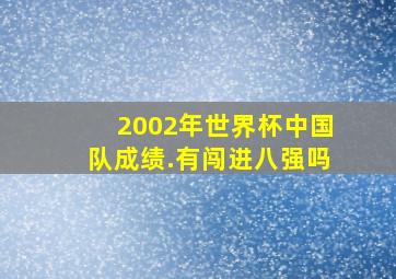 2002年世界杯中国队成绩.有闯进八强吗