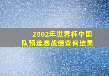 2002年世界杯中国队预选赛战绩查询结果