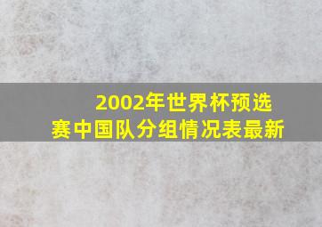 2002年世界杯预选赛中国队分组情况表最新