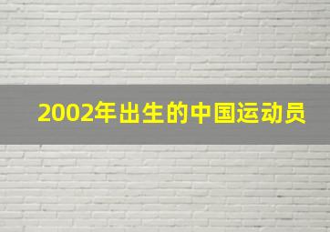 2002年出生的中国运动员