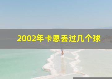 2002年卡恩丢过几个球