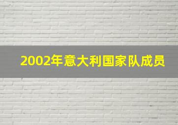 2002年意大利国家队成员