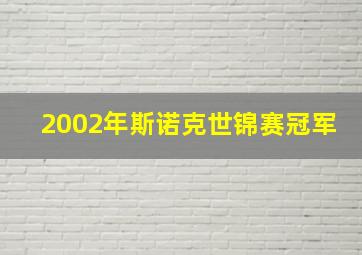 2002年斯诺克世锦赛冠军