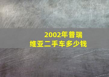 2002年普瑞维亚二手车多少钱