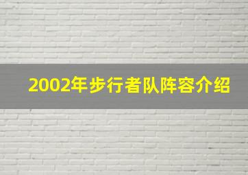 2002年步行者队阵容介绍