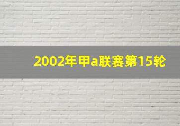 2002年甲a联赛第15轮