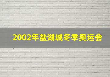 2002年盐湖城冬季奥运会