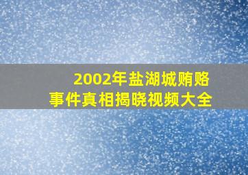 2002年盐湖城贿赂事件真相揭晓视频大全