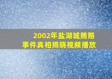 2002年盐湖城贿赂事件真相揭晓视频播放