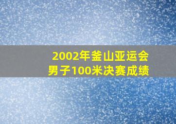 2002年釜山亚运会男子100米决赛成绩