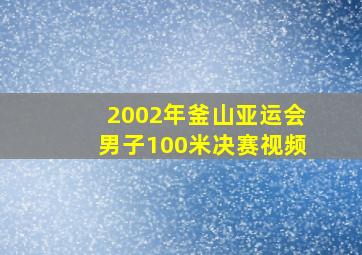 2002年釜山亚运会男子100米决赛视频