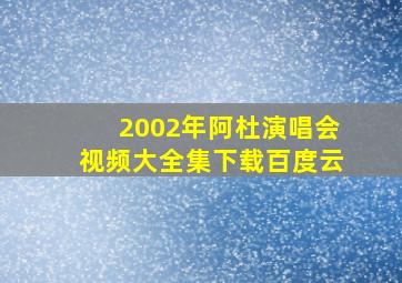 2002年阿杜演唱会视频大全集下载百度云