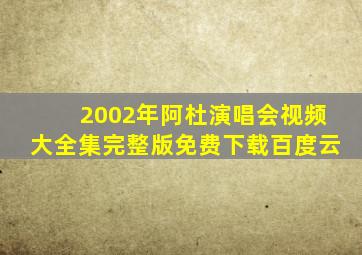 2002年阿杜演唱会视频大全集完整版免费下载百度云