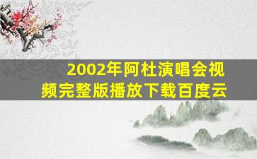 2002年阿杜演唱会视频完整版播放下载百度云