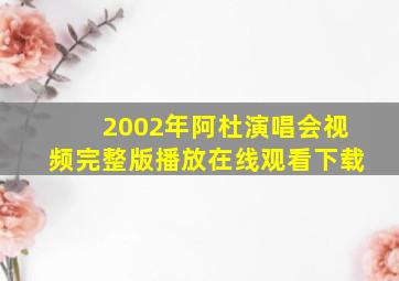 2002年阿杜演唱会视频完整版播放在线观看下载