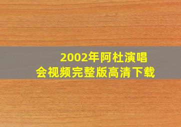 2002年阿杜演唱会视频完整版高清下载