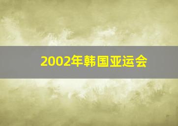 2002年韩国亚运会