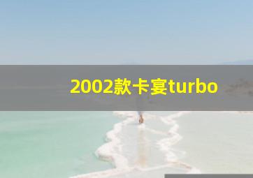 2002款卡宴turbo