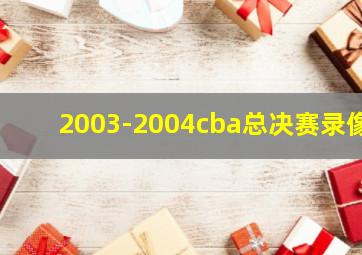 2003-2004cba总决赛录像