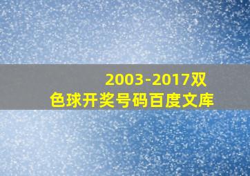 2003-2017双色球开奖号码百度文库