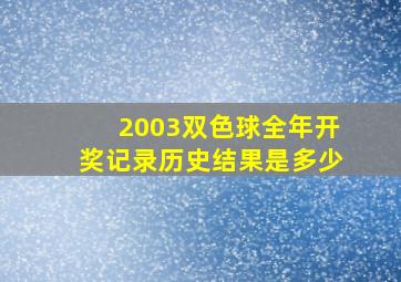 2003双色球全年开奖记录历史结果是多少