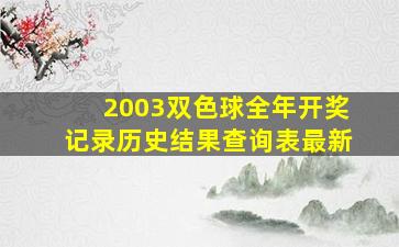 2003双色球全年开奖记录历史结果查询表最新