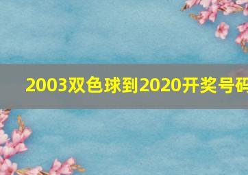 2003双色球到2020开奖号码