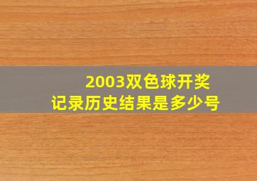 2003双色球开奖记录历史结果是多少号