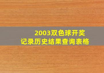 2003双色球开奖记录历史结果查询表格