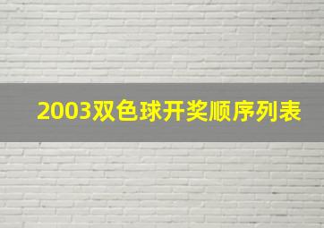 2003双色球开奖顺序列表