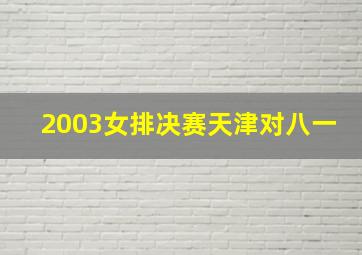 2003女排决赛天津对八一