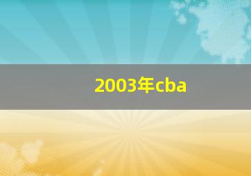 2003年cba