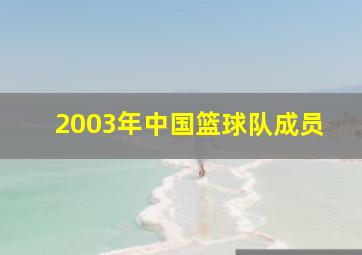 2003年中国篮球队成员