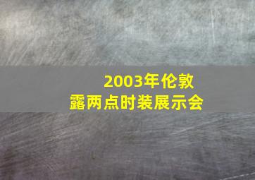 2003年伦敦露两点时装展示会