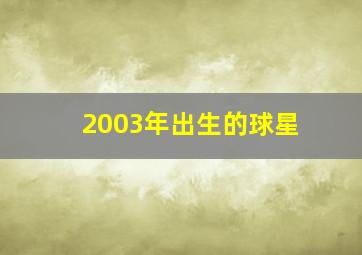 2003年出生的球星