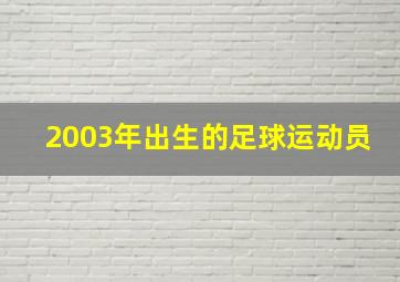 2003年出生的足球运动员