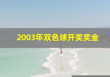 2003年双色球开奖奖金