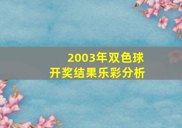 2003年双色球开奖结果乐彩分析