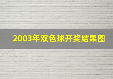 2003年双色球开奖结果图