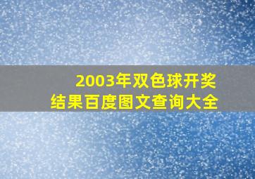 2003年双色球开奖结果百度图文查询大全